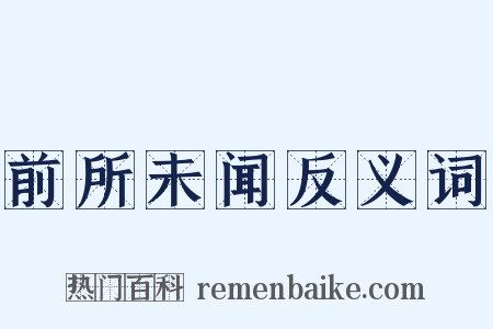 前所未闻反义词是什么意思的图片